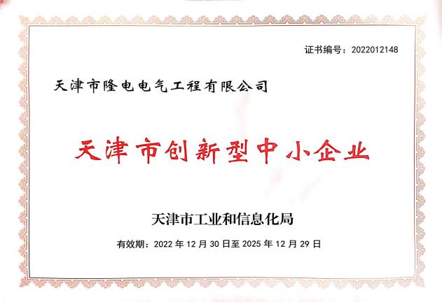 天津市創(chuàng)新型中小企業(yè)證書(shū)